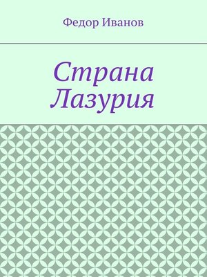 cover image of Страна Лазурия